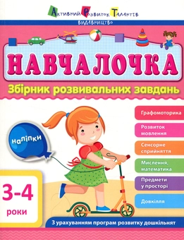 Бумажная книга «Навчалочка. 3-4 роки. Збірник розвивальних завдань з наліпками» - фото №1 - миниатюра
