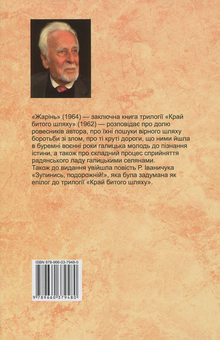 Бумажная книга «Жарінь. Зупинись, подорожній! Том 3», автор Роман Иванычук - фото №2 - миниатюра