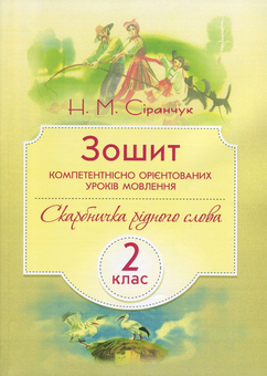 Паперова книга «Зошит компетентнісно орієнтованих уроків мовлення. 2 клас», автор Наталія Сіранчук - фото №1 - мініатюра