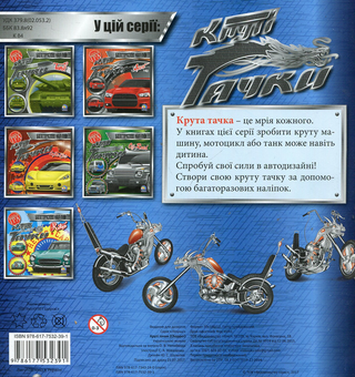 Бумажная книга «Круті тачки. Chopper» - фото №2 - миниатюра
