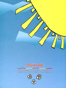 Паперова книга «Грайлик. Дитячий ігровий фольклор» - фото №2 - мініатюра