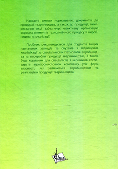Бумажная книга «Стандартизація у тваринництві» - фото №2 - миниатюра