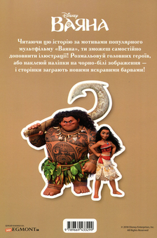 Бумажная книга «Ваяна. Читай і грайся (+ наліпки)» - фото №2 - миниатюра
