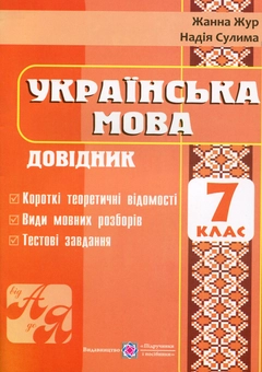 Бумажная книга «Українська мова. Довідник. 7 клас», авторов Жанна Жур, Надежда Сулима - фото №1 - миниатюра