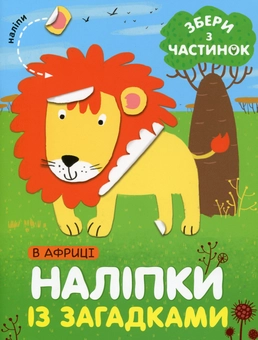 Бумажная книга «В Африці. Наліпки із загадками», автор Лариса Бурмистрова - фото №1 - миниатюра