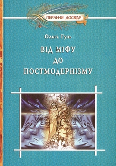 Бумажная книга «Від міфу до постмодернізму. Матеріали до уроків», автор Ольга Гузь - фото №1 - миниатюра