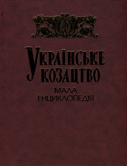 Бумажная книга «Українське козацтво. Мала енциклопедія» - фото №4 - миниатюра