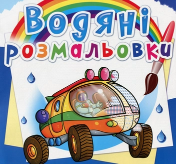 Бумажная книга «Водяні розмальовки. Подорож Марсом» - фото №1 - миниатюра