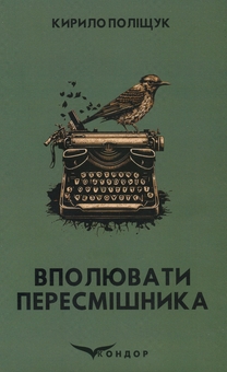 Бумажная книга «Вполювати пересмішника», автор Кирилл Полищук - фото №1 - миниатюра