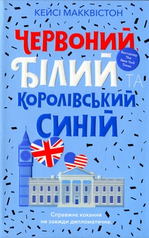 Бумажная книга «Червоний, білий та королівський синій», автор Кейси МакКуистон - фото №2 - миниатюра
