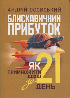 Бумажная книга «Блискавичний прибуток. Як примножити дохід за 21 день», автор Андрей Осовский - фото №1 - миниатюра