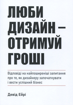 Бумажная книга «Люби дизайн — отримуй гроші», автор Дэвид Эйри - фото №1 - миниатюра