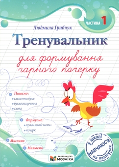 Бумажная книга «Тренувальник для формування гарного почерку. Частина 1», автор Людмила Грибчук - фото №1 - миниатюра