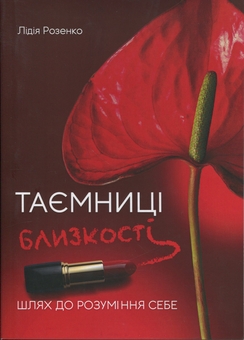 Бумажная книга «Таємниці близькості. Шлях до розуміння себе», автор Лидия Розенко - фото №1 - миниатюра