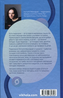 Бумажная книга «Нам тільки послухатись! Історії дитячої лікарки», автор Наталия Макодрай (Тётя Доктор) - фото №2 - миниатюра