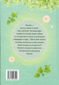 Паперова книга «Мадіка», автор Астрід Ліндгрен - фото №2 - мініатюра