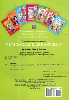 Бумажная книга «Чом зозуля каже ку-ку? Вірші для дітей», автор Василий Кравчук - фото №2 - миниатюра