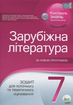 Бумажная книга «Зарубіжна література. Зошит для поточного та тематичного оцінювання. 7 клас », автор Елена Косогова - фото №1 - миниатюра