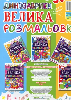 Бумажная книга «Велика розмальовка. Динозаврики» - фото №2 - миниатюра