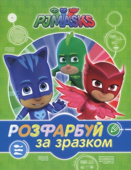 Бумажная книга «PJ Masks. Герої в масках. Розфарбуй за зразком (зелена)» - фото №1 - миниатюра