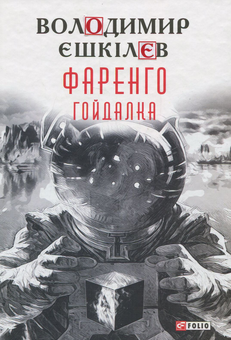 Бумажная книга «Фаренго. Книга 3. Гойдалка», автор Владимир Ешкилев - фото №1 - миниатюра
