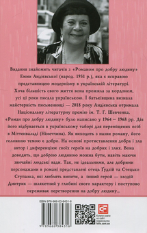 Паперова книга «Роман про добру людину», автор Емма Андієвська - фото №3 - мініатюра