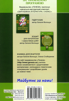 Паперова книга «Зарубіжна література. Зошит для контрольних і самостійних робіт. 5 клас», автор Євгенія Волощук - фото №2 - мініатюра