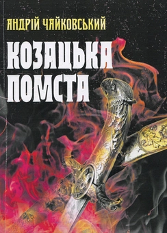 Бумажная книга «Козацька помста», автор Андрей Чайковский - фото №1 - миниатюра