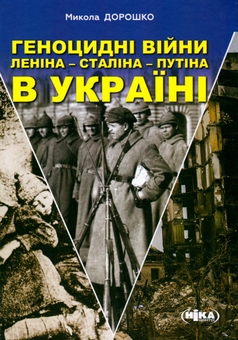 Паперова книга «Геноцидні війни Леніна-Сталіна-Путіна в Україні», автор Микола Дорошко - фото №1 - мініатюра