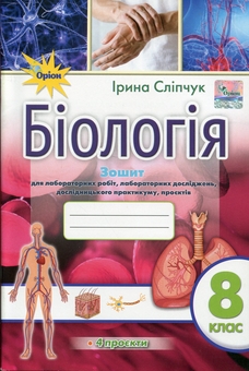 Паперова книга «Біологія. 8 клас. Зошит для лабораторних робіт, лабораторних досліджень, дослідницького практикуму, проєктів», автор Ірина Сліпчук - фото №1 - мініатюра