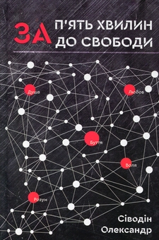 Бумажная книга «За п'ять хвилин до свободи», автор Александр Сиводин - фото №1 - миниатюра