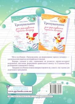 Бумажная книга «Тренувальник для формування гарного почерку. Частина 1», автор Людмила Грибчук - фото №2 - миниатюра