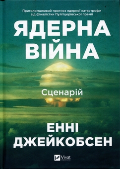 Бумажная книга «Ядерна війна: сценарій», автор Энни Якобсен - фото №1 - миниатюра