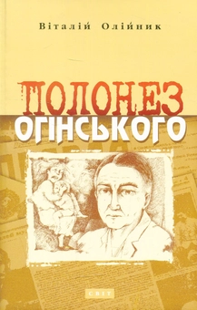Бумажная книга «Полонез Огінського», автор Виталий Олийнык - фото №1 - миниатюра