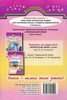Бумажная книга «Французька мова. Робочий зошит 4 клас (для спеціалізованих шкіл)», автор Юрий Клименко - фото №2 - миниатюра