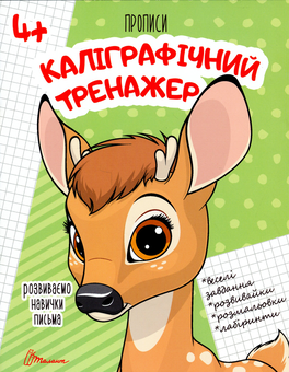 Бумажная книга «Каліграфічний тренажер» - фото №1 - миниатюра