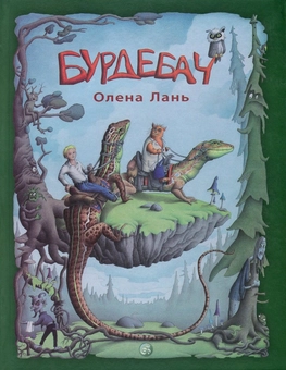Бумажная книга «Бурдебач», автор Елена Лань - фото №1 - миниатюра