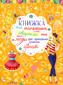 Бумажная книга «Книжка для малювання, творчості та моди для прикольних сучасних дівчат» - фото №1 - миниатюра