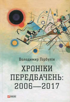 Бумажная «Хроніки передбачень. 2006-2017 рр.», автора Владимир Горбулин– фото №1