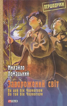 Бумажная книга «Заворожений світ. По цей бік Чорногори. По той бік Чорногори», автор Михаил Ломацкий - фото №1 - миниатюра