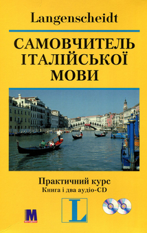 Бумажная книга «Самовчитель італійської мови. Практичний курс (+ 2 аудіо-CD)», автор Маргерита Иегер-Маркуччи - фото №1 - миниатюра