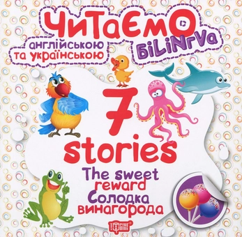 Паперова книга «The Sweet Reward. Солодка винагорода», автор Анастасія Фісіна - фото №1 - мініатюра