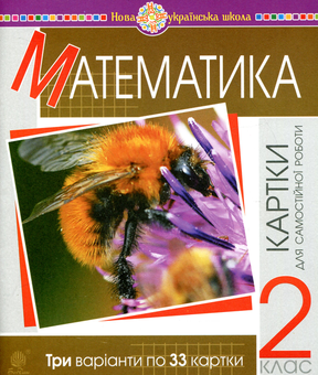 Бумажная книга «Математика. 2 клас. Картки для самостійної роботи», авторов Наталья Будная, Михаил Богданович - фото №1 - миниатюра