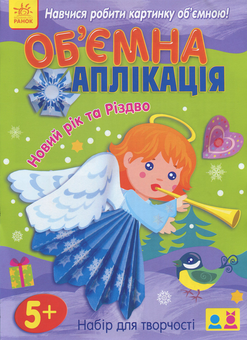 Бумажная книга «Об'ємна аплікація: Новий рік та Різдво» - фото №1 - миниатюра