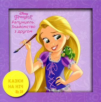 Бумажная книга «Казки на ніч. Випуск №39. Рапунцель. Знайомство з другом.» - фото №1 - миниатюра