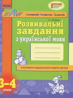 Бумажная книга «Розвивальні завдання з математики. 3-4 клас», автор Алла Лазарева - фото №1 - миниатюра