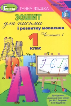 Паперова книга «Зошит для письма і розвитку мовлення. 1 клас. Частина 1», автор Ганна Федека - фото №1 - мініатюра