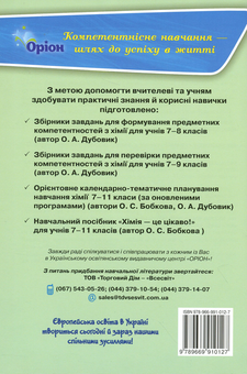 Паперова книга «Хімія. Формування предметних компетентностей. Збірник тестових завдань. 8 клас», автор Олена Дубовик - фото №2 - мініатюра