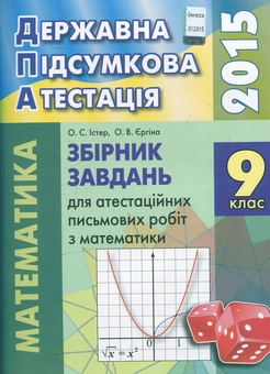 Бумажная книга «Збірник завдань для атестаційних письмових робіт з математики. 9 клас», авторов Оксана Ергина, Александр Истер - фото №1 - миниатюра