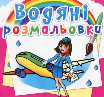 Паперова книга «Водяні розмальовки. Професії» - фото №1 - мініатюра